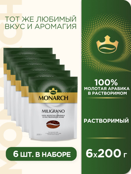 Набор растворимого кофе Monarch Miligrano, 200 г х 6 шт купить на OZON ...
