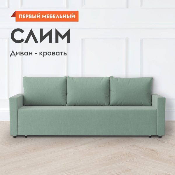 Прямой диван Слим 48377, механизм Еврокнижка, 224х92х88 см - купить по ...