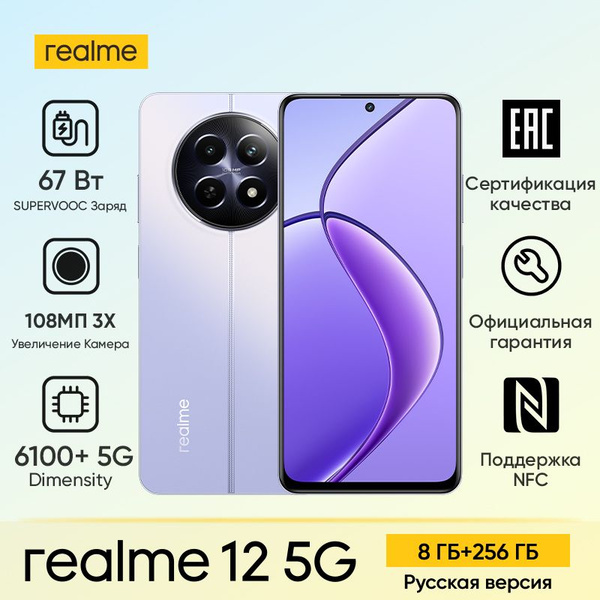 Смартфон realme 12 5G 256 ГБ 8 ГБ Фиолетовый 2 SIM купить c доставкой ...