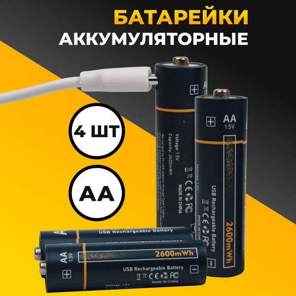 Комплект из 4 шт. Аккумуляторные батарейки AA 2600мАч / С кабелем Type ...