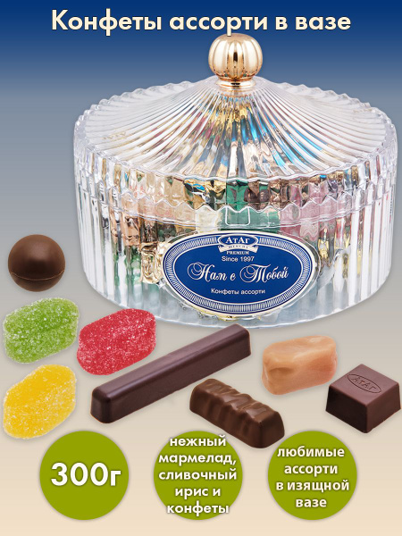 Конфеты ''Ассорти в вазе'' 300 г - купить с доставкой по выгодным ценам ...