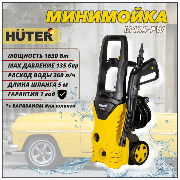 Мойка высокого давления HUTER M135-PW (1650 Вт, 360л/ч, 90-135 бар ...