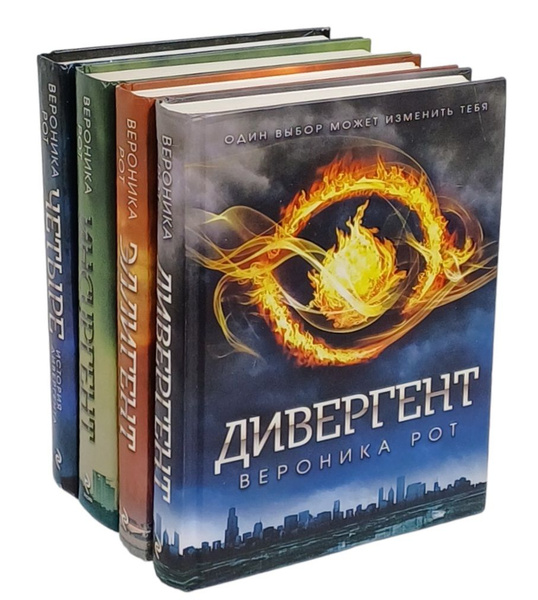 Дивергент. Эллигент. Инсургент. Четыре: История Дивергента (комплект из ...