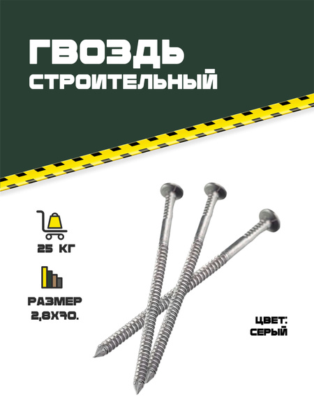 Гвозди 70 мм 25 кг КрепСкреп купить по низкой цене в интернет-магазине ...