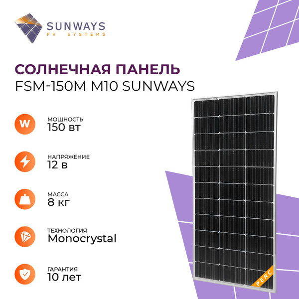 Солнечная панель FSM 150M M10 SUNWAYS, солнечная батарея для дома 150 ...