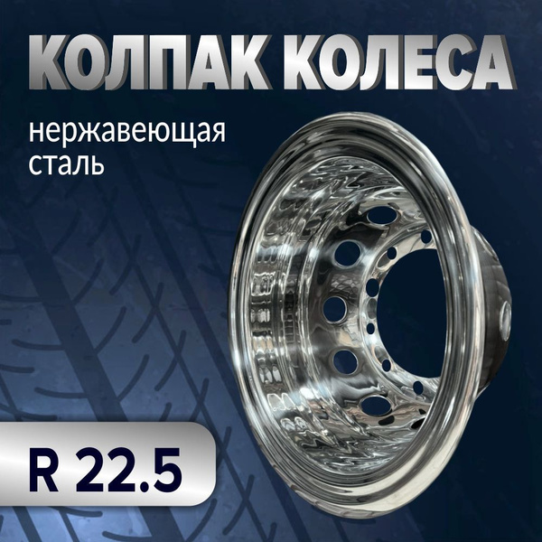 Колпаки на колеса из нержавеющей стали R - 22,5 , задний мост колпак на ...