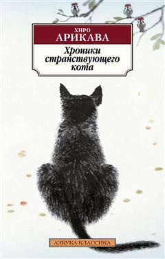 Хроники странствующего кота - купить с доставкой по выгодным ценам в ...