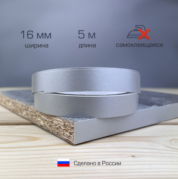 Кромка самоклеящаяся для мебели 16мм (5м), цвет Алюминий - купить с ...