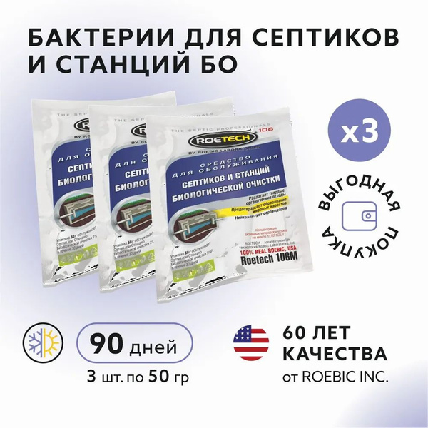 RoeTech бактерии для септика станции биологической очистки с ...