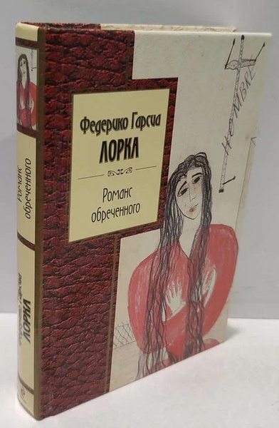 Романс обреченного | Лорка Федерико Гарсиа - купить с доставкой по ...