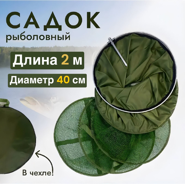 Садок рыболовный для рыбалки, круглый 40 см, длина 2 м - купить с ...