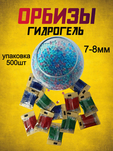 Орбизы гидрогелевые шарики для орбибола 500 10шт - купить с доставкой ...