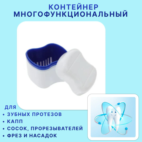 Контейнер для хранения и обработки зубных протезов, мостов, пластинок ...
