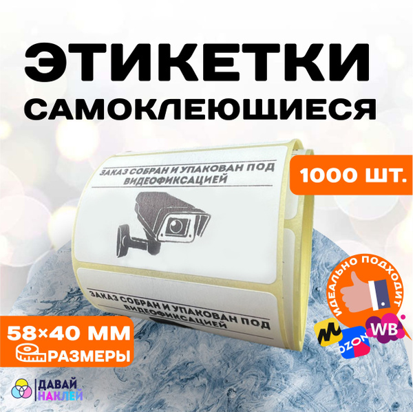Наклейка "Заказ собран и упакован под видеофиксацией " этикетка для ...