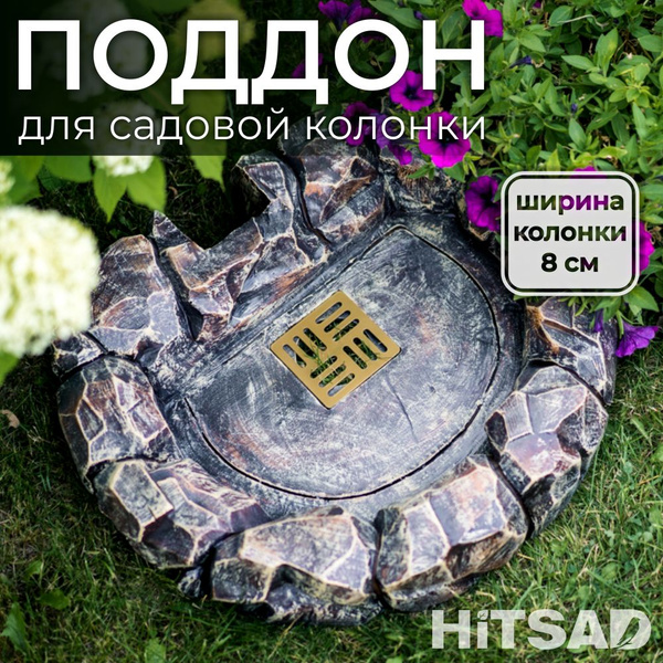 Поддон для садовой колонки, поддон для уличного умывальника U09018 ...