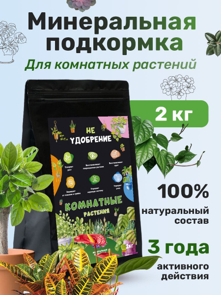 Вопросы и ответы о Минеральная подкормка НЕ УДОБРЕНИЕ комнатные ...