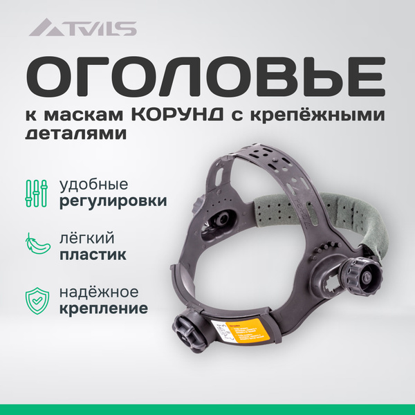 Оголовье для сварочной маски VERATA T.V.O.G.O.L.O.V.1 - купить с ...