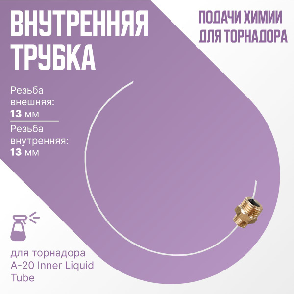 Трубка подачи химии для торнадора Inner Liquid Tube, внутренняя трубка ...