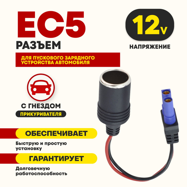 Кабель переходник прикуривателя ЕС5 для АКБ 12В, провод 18 см купить по ...
