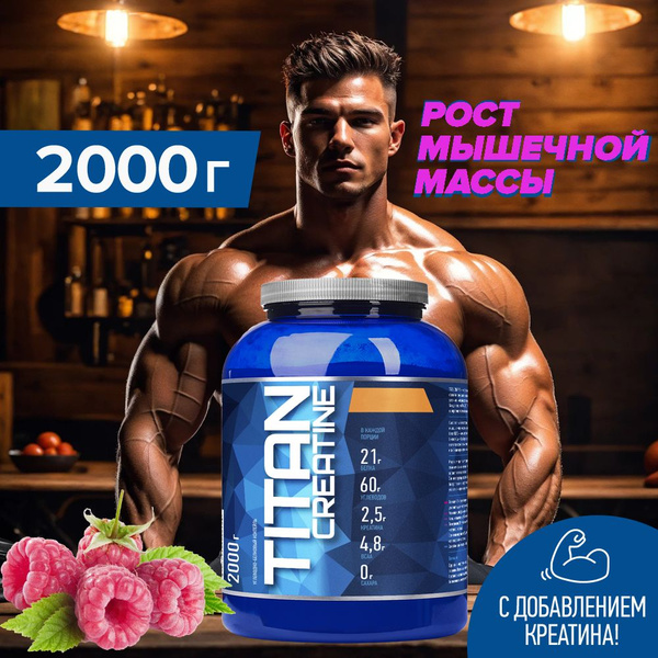 Гейнер R-line Titan creatine 2 кг, малина Титан креатин Рлайн - купить ...