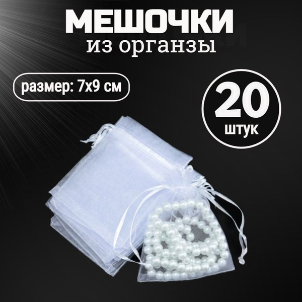 Набор подарочных мешочков из органзы 7x9 см, 20 штук - купить по ...