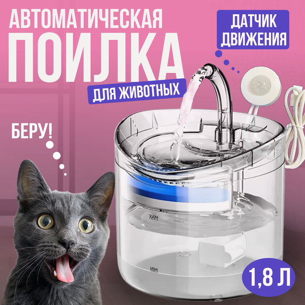 Автоматическая поилка фонтан с датчиком для кошек и собак - купить с ...