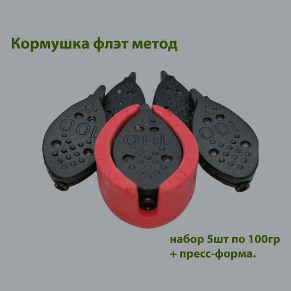 Кормушка флэт метод для рыбалки, набор 5шт по 100гр+ пресс-форма ...