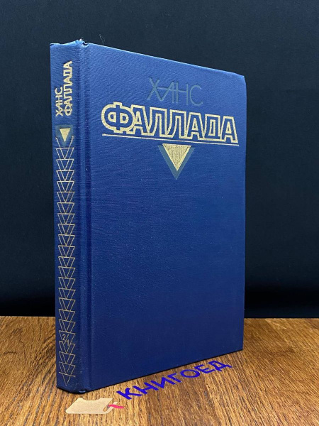 Ханс Фаллада. Том 2. Книга 1 - купить с доставкой по выгодным ценам в ...