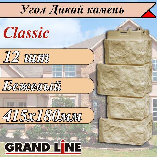Grand Line Дикий камень (12 шт/ цвет: Бежевый ) угол наружный Classic ...