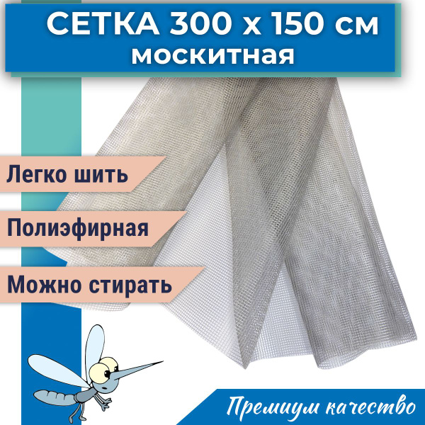 Москитная сетка 3 метра ширина 150 см, серая полиэфирная, очень мягкая ...