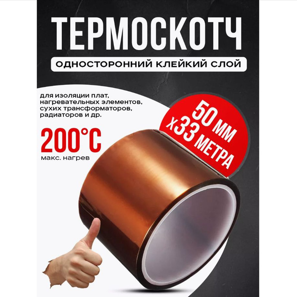 Термоскотч широкий - купить с доставкой по выгодным ценам в интернет ...