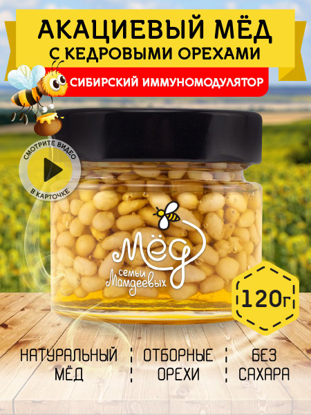 Мед натуральный, Акациевый мед с кедровым орехом, 120г, орехи в меду ...