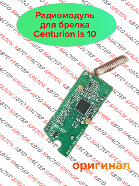 Радиомодуль для брелка Centurion S 9 купить на OZON по низкой цене ...