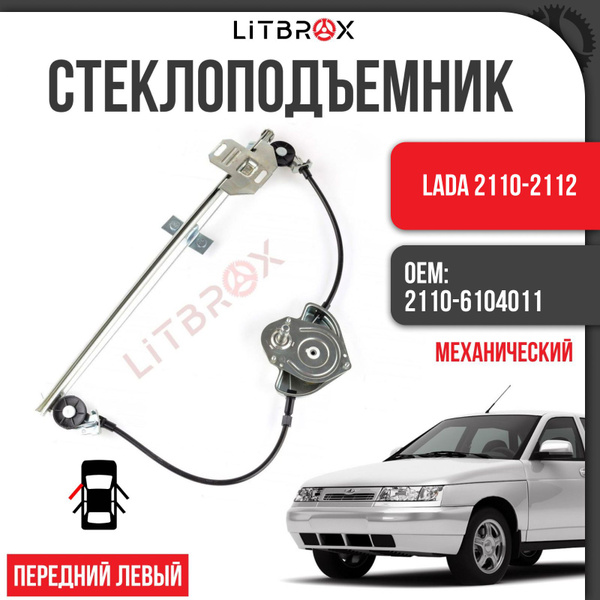 Стеклоподъемник на передние двери / Стеклоподъемник передний "ДЗС ...
