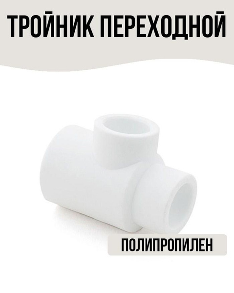 Тройник переходной полипропиленовый PPR 25х32х25, 4633574-troynik-c62 ...