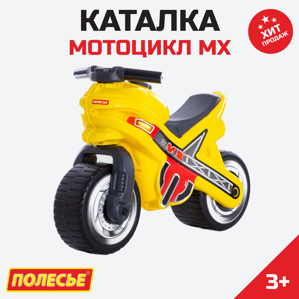 Каталка-мотоцикл "МХ" (жёлтая) - купить с доставкой по выгодным ценам в ...