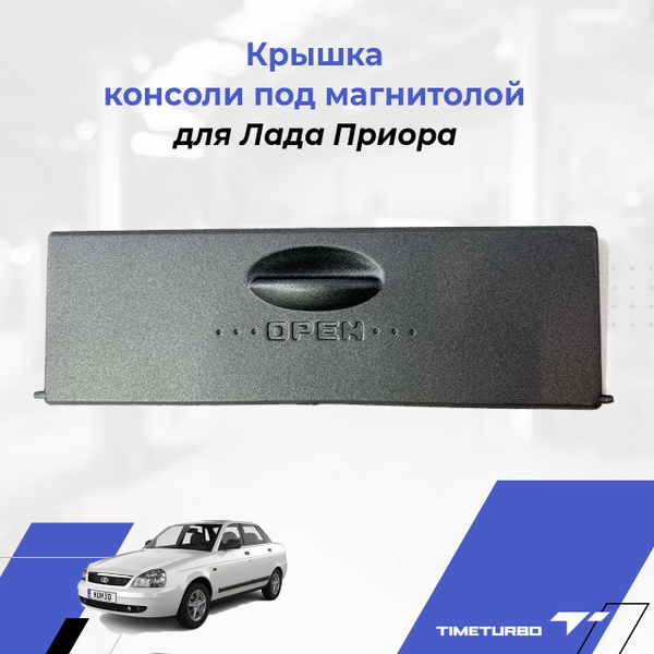 Крышка консоли 2170.5326022 окраш. (снежка)