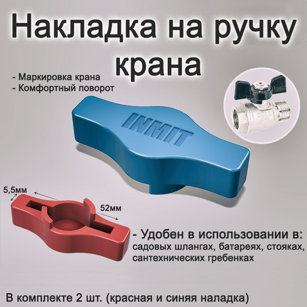 Накладка на шаровой кран, ручку крана (красный+синий) купить по низкой ...