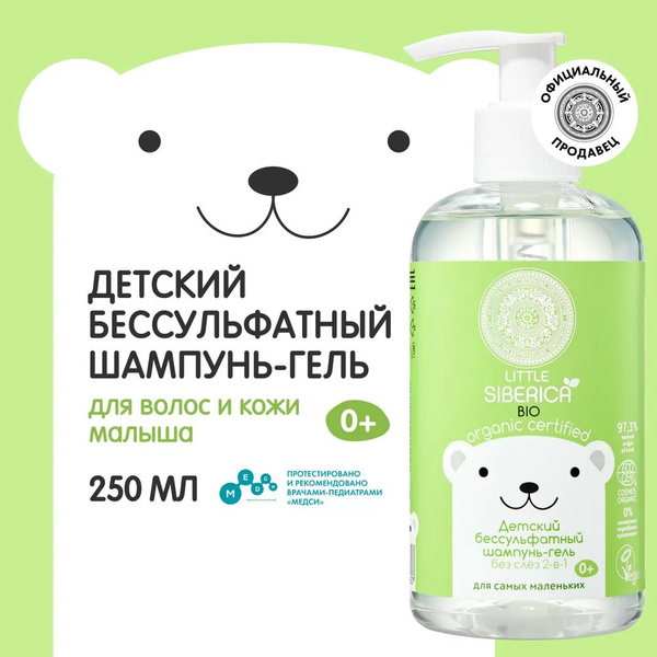 NATURA SIBERICA Детский бессульфатный шампунь-гель Little Siberica 2-в ...