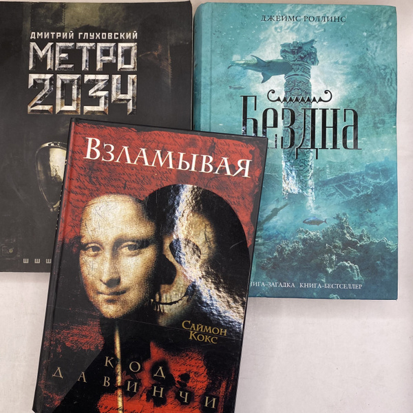 Набор из 3 книг:Взламывая код Да Винчи 2005/Метро 2034 (2009)/Бездна ...