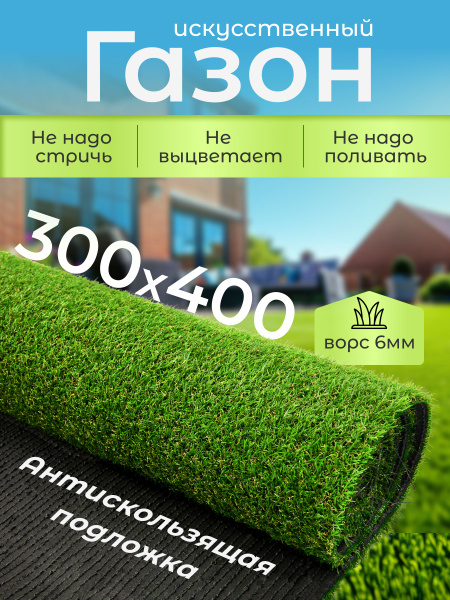 Газон искусственный 300х400, ландшафтная искусственная трава зеленая в ...