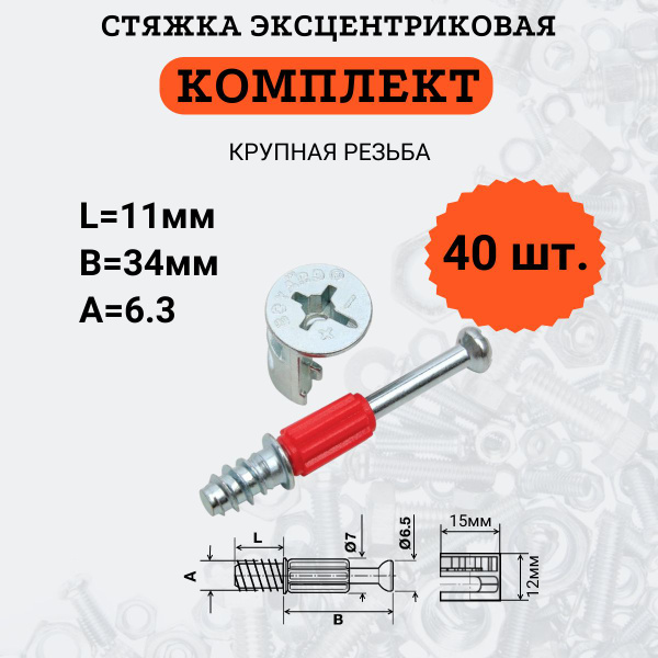 Комплект Стяжки эксцентриковой (дюбель с шурупной резьбой+эксцентрик ...