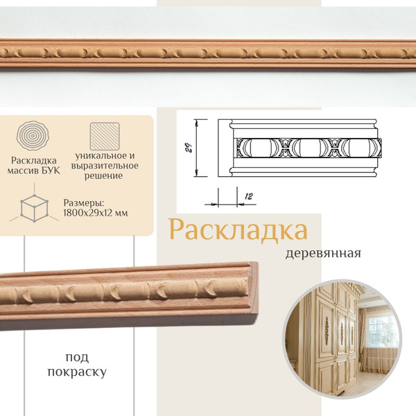 Раскладка деревянная из бука, WOODINT, AD2740002B1.8 - купить с ...
