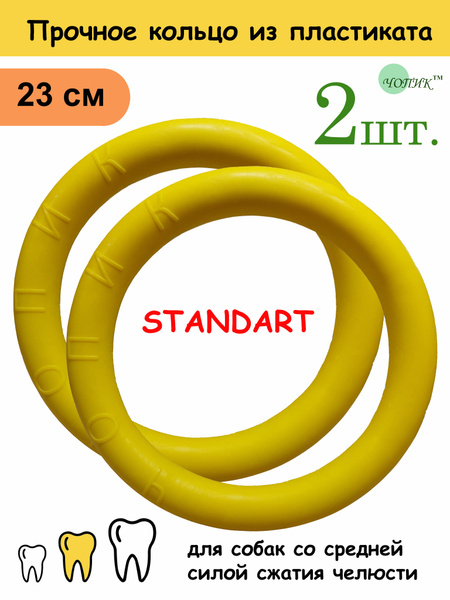 Игрушка для собак прочное кольцо пуллер STANDART 23см - 2 шт - купить с ...
