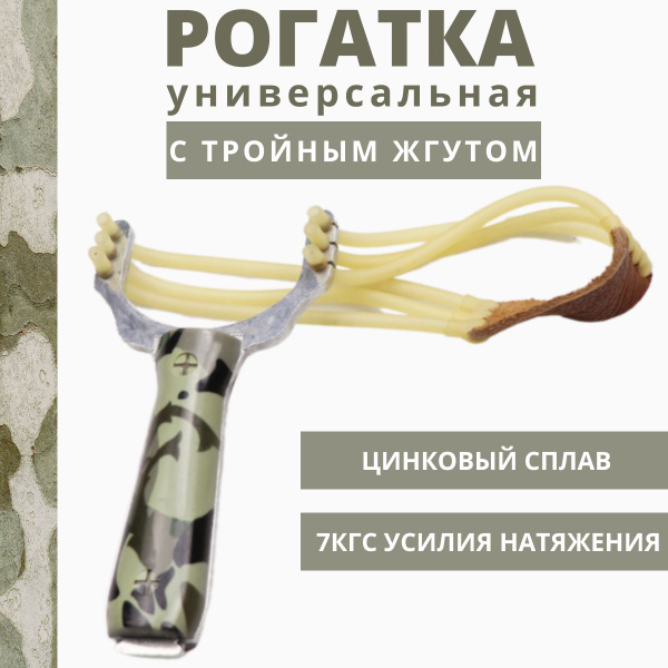 Рогатка металлическая с тройным жгутом для стрельбы, охоты, рыбалки ...