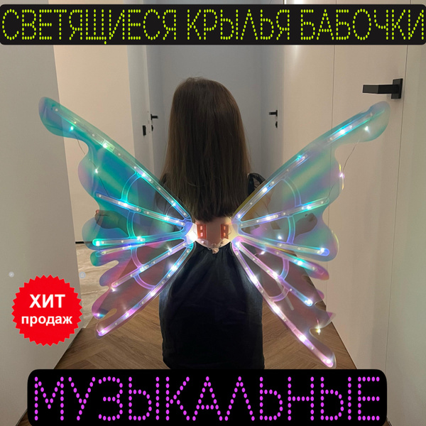 Светящиеся крылья бабочки для девочек - купить с доставкой по выгодным ...