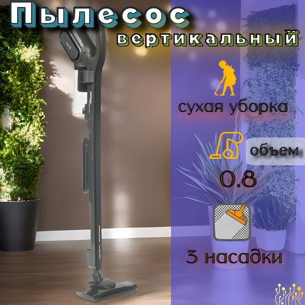 Пылесос вертикальный, питание - от сети, 600 Вт, уборка: сухая ...