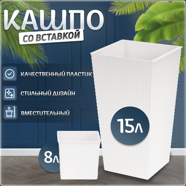 Кашпо напольный "Ротанг" 15л со вставкой 8л - купить с доставкой по ...