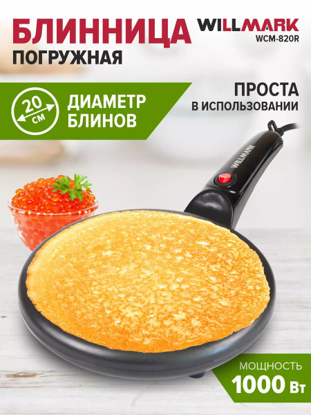 Блинница WILLMARK WCM-820R - купить с доставкой по выгодным ценам в ...