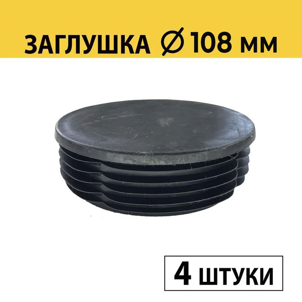 Заглушка пластиковая 108 мм для круглой трубы ( 4 штуки) - купить с ...